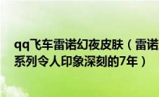 qq飞车雷诺幻夜皮肤（雷诺宣布将其保修期延长至Koleos系列令人印象深刻的7年）