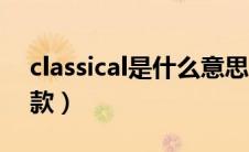 classical是什么意思（凯美瑞classical是哪款）