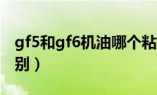 gf5和gf6机油哪个粘度高（gf5和gf6机油区别）