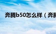 奔腾b50怎么样（奔腾b50有什么颜色？）