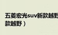 五菱宏光suv新款越野2019（五菱宏光suv新款越野）