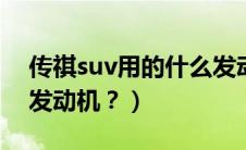 传祺suv用的什么发动机?（传祺用的是什么发动机？）