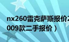 nx260雷克萨斯报价2022（雷克萨斯is3002009款二手报价）