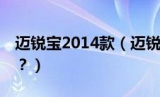 迈锐宝2014款（迈锐宝XL和速派选择哪个好？）