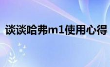 谈谈哈弗m1使用心得（说说这车的优缺点）