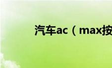 汽车ac（max按键是什么意思）