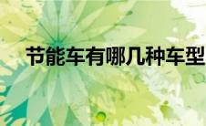 节能车有哪几种车型（节能车有哪几种）