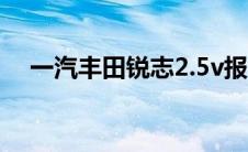 一汽丰田锐志2.5v报价（一汽丰田锐志）