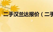 二手汉兰达报价（二手奇瑞qq车目前报价）