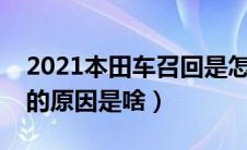 2021本田车召回是怎么处理（本田汽车召回的原因是啥）