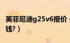 英菲尼迪g25v6报价（英菲尼迪g25报价多少钱?）