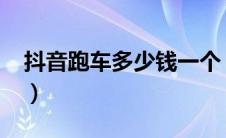 抖音跑车多少钱一个（大众跑车敞篷多少钱?）