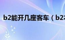 b2能开几座客车（b2本能开几座的客车？）