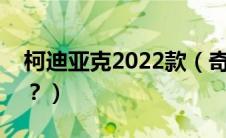 柯迪亚克2022款（奇骏和柯迪亚克选哪个呢？）