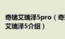 奇瑞艾瑞泽5pro（奇瑞艾瑞泽5怎么样？奇瑞艾瑞泽5介绍）