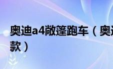 奥迪a4敞篷跑车（奥迪a4敞篷试驾视频2020款）