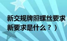 新交规牌照螺丝要求（2021新交规行李架的新要求是什么？）