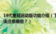 14代皇冠运动版功能介绍（下订14代皇冠运动版！验车时应该注意哪些？）