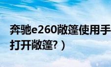 奔驰e260敞篷使用手册（奔驰e260敞篷怎么打开敞篷?）