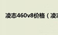 凌志460v8价格（凌志460ls报价及图片）