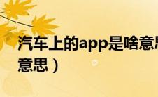 汽车上的app是啥意思（汽车上的apps什么意思）