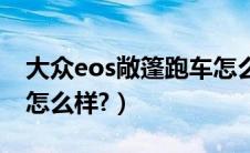 大众eos敞篷跑车怎么样（大众eos敞篷跑车怎么样?）