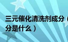 三元催化清洗剂成分（三元催化清洗剂主要成分是什么）