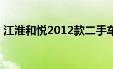 江淮和悦2012款二手车（江淮和悦多少钱?）