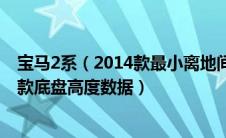 宝马2系（2014款最小离地间隙是多少？实测宝马2系2014款底盘高度数据）