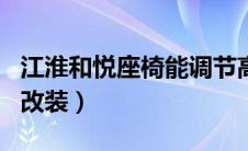 江淮和悦座椅能调节高低吗（江淮和悦rs座椅改装）