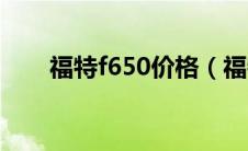 福特f650价格（福特f650报价参数）