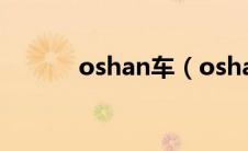 oshan车（oshan是什么车？）