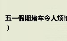 五一假期堵车令人烦恼（这样做让你避免堵车）