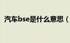 汽车bse是什么意思（汽车bsr是什么意思）