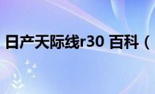 日产天际线r30 百科（日产天际线是什么车）