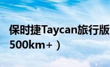 保时捷Taycan旅行版谍照（3.5秒内破百续航500km+）