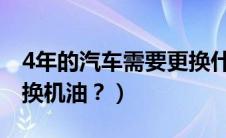 4年的汽车需要更换什么（为什么汽车需要更换机油？）