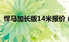 悍马加长版14米报价（悍马h6加长版报价）