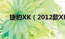 捷豹XK（2012款XKRS怎么样好不好）