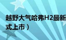 越野大气哈弗H2最新实车照（将于2014年正式上市）