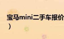 宝马mini二手车报价（宝马mini是进口车吗）