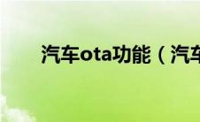 汽车ota功能（汽车ota功能是什么）