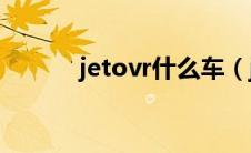 jetovr什么车（juke是什么车）