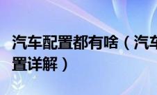 汽车配置都有啥（汽车配置有哪些以及主要配置详解）