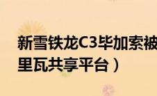 新雪铁龙C3毕加索被挖出（与下一个欧宝梅里瓦共享平台）