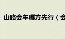 山路会车哪方先行（会车先行是什么意思?）