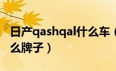 日产qashqal什么车（东风日产qashqai是什么牌子）