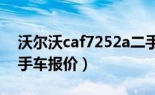 沃尔沃caf7252a二手车价格（沃尔沃c70二手车报价）