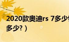 2020款奥迪rs 7多少钱（新款奥迪rs7价格是多少?）