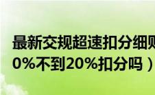 最新交规超速扣分细则（2022年新交规超速10%不到20%扣分吗）